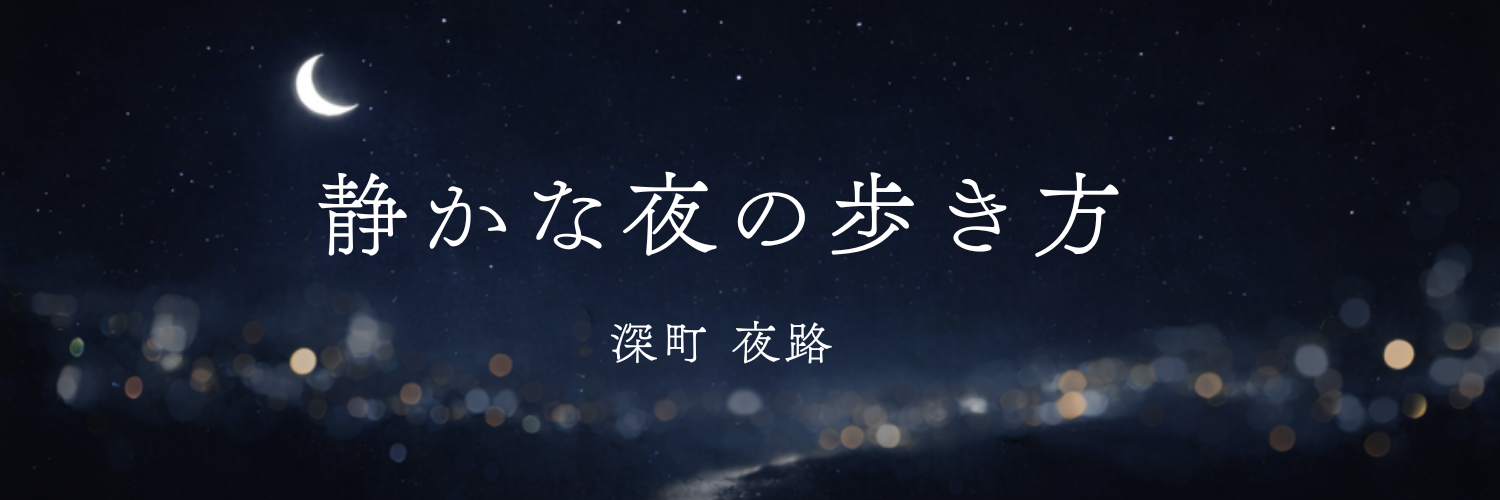 静かな夜の歩き方