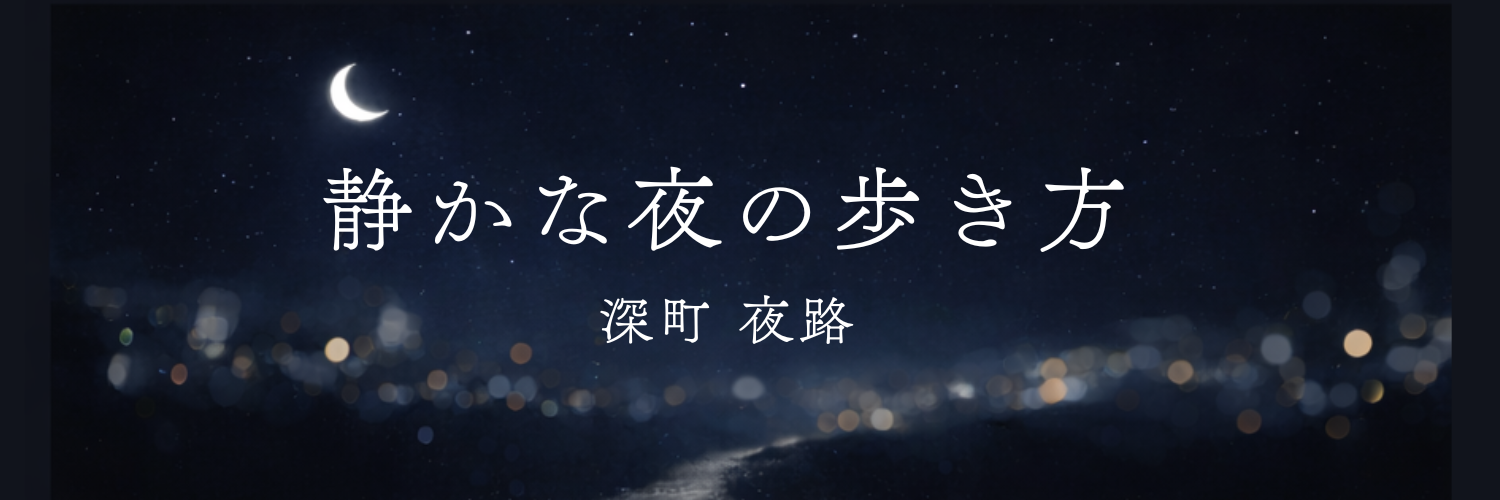 静かな夜の歩き方